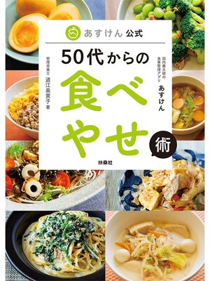 cover image of あすけん公式　50代からの食べやせ術